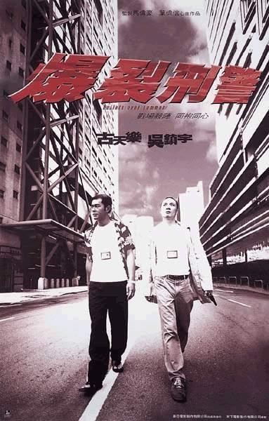 爆裂刑警 海报