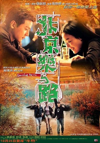 北京乐与路 海报