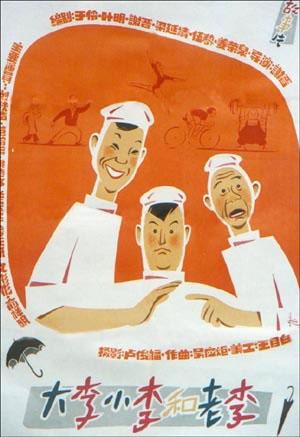 大李小李和老李海报