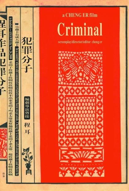 犯罪分子 海报