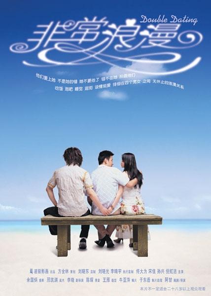 非常浪漫海报