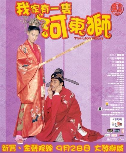 河东狮吼 海报