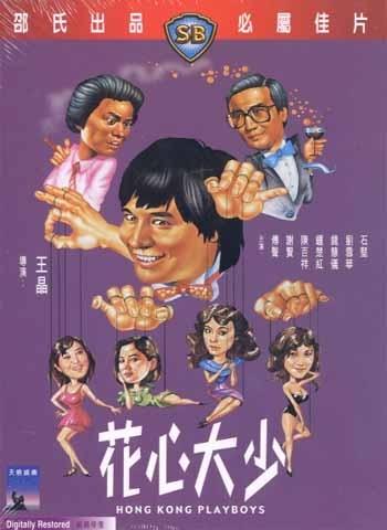 花心大少海报