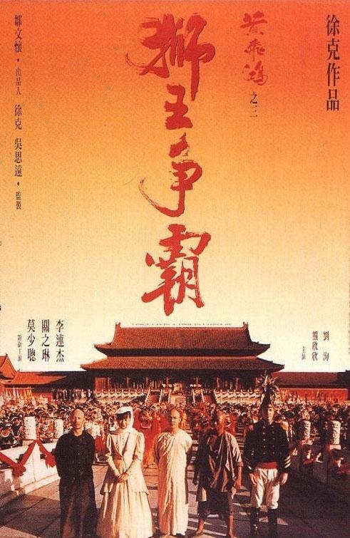 黄飞鸿之三：狮王争霸海报
