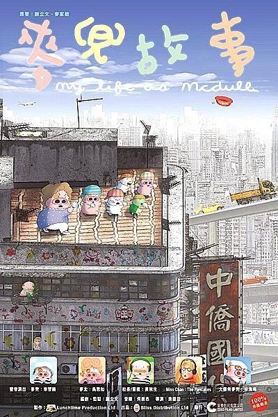 麦兜故事海报