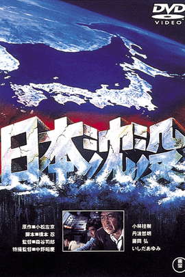日本沉没 (1973年 日本 电影)