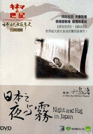 日本的夜和雾海报