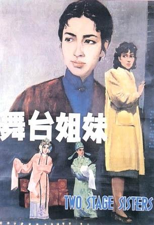 舞台姐妹海报