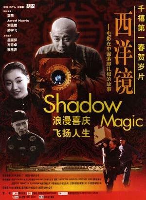 西洋镜海报