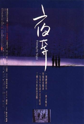 夜奔海报