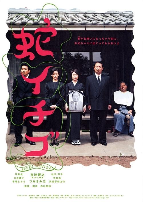 蛇草莓海报