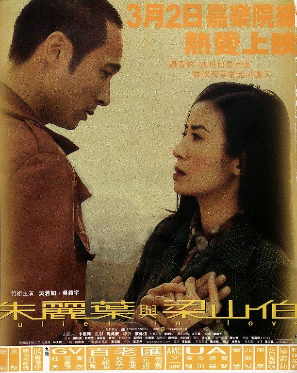 朱丽叶与梁山伯