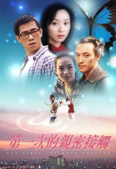 第一次的亲密接触海报