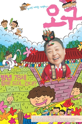 喜丧 (2003年 韩国 电影)