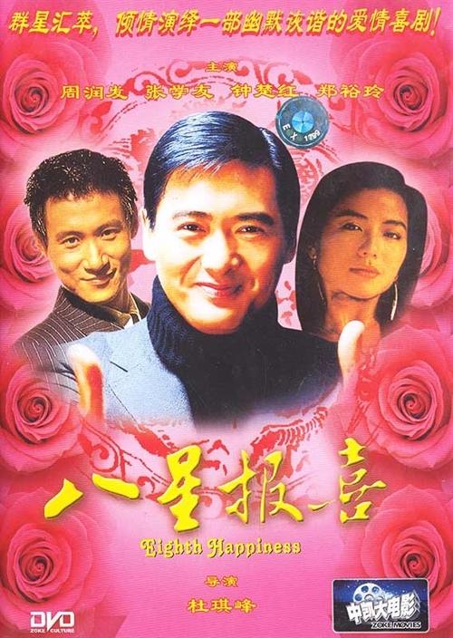 八星报喜——没有大团圆结局的喜剧