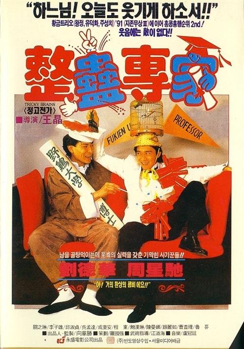 整蛊专家海报