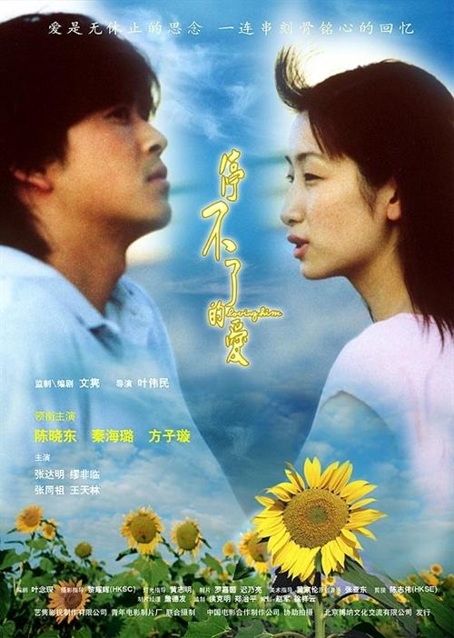 停不了的爱海报