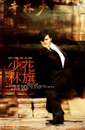 花旗少林海报
