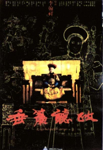 垂帘听政 海报
