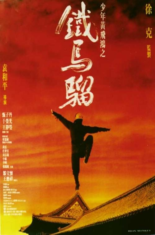 少年黄飞鸿之铁马骝海报