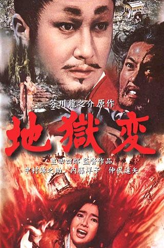 地狱变海报