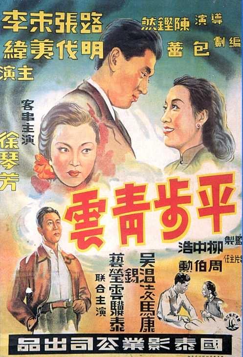 平步青云海报