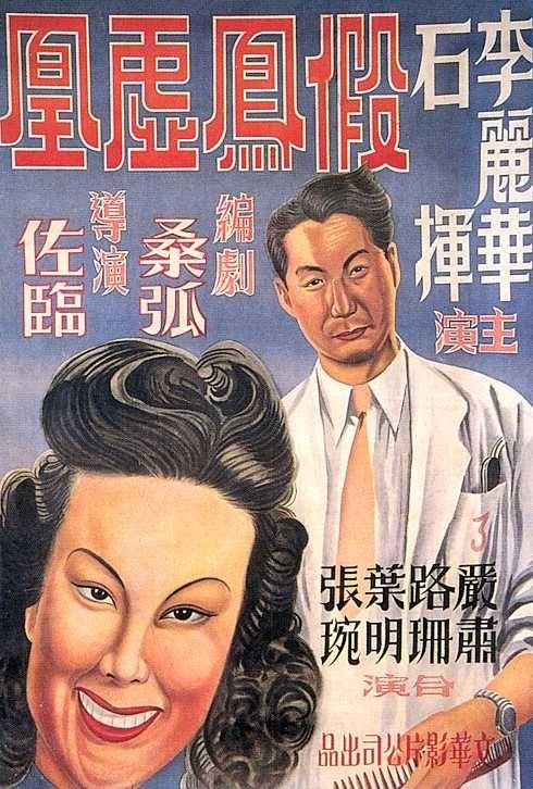 假凤虚凰海报