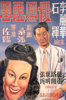 假凤虚凰 (1947年 中国 电影)