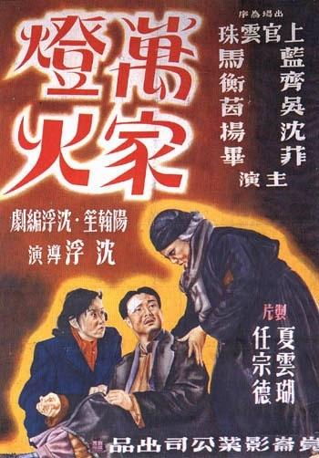 万家灯火海报