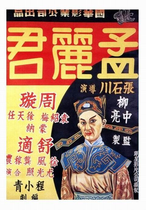 孟丽君海报
