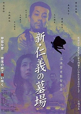 新仁义的墓场海报