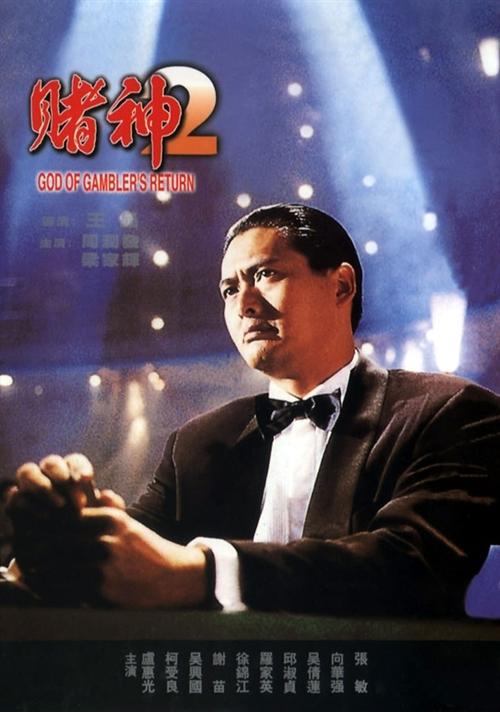 赌神2海报