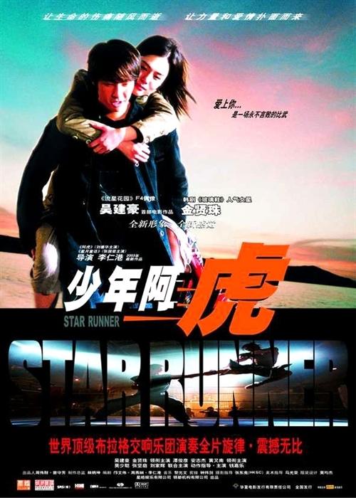少年阿虎海报