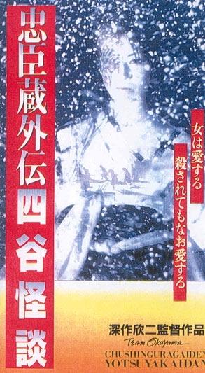 忠臣蔵外传之四谷怪谈海报
