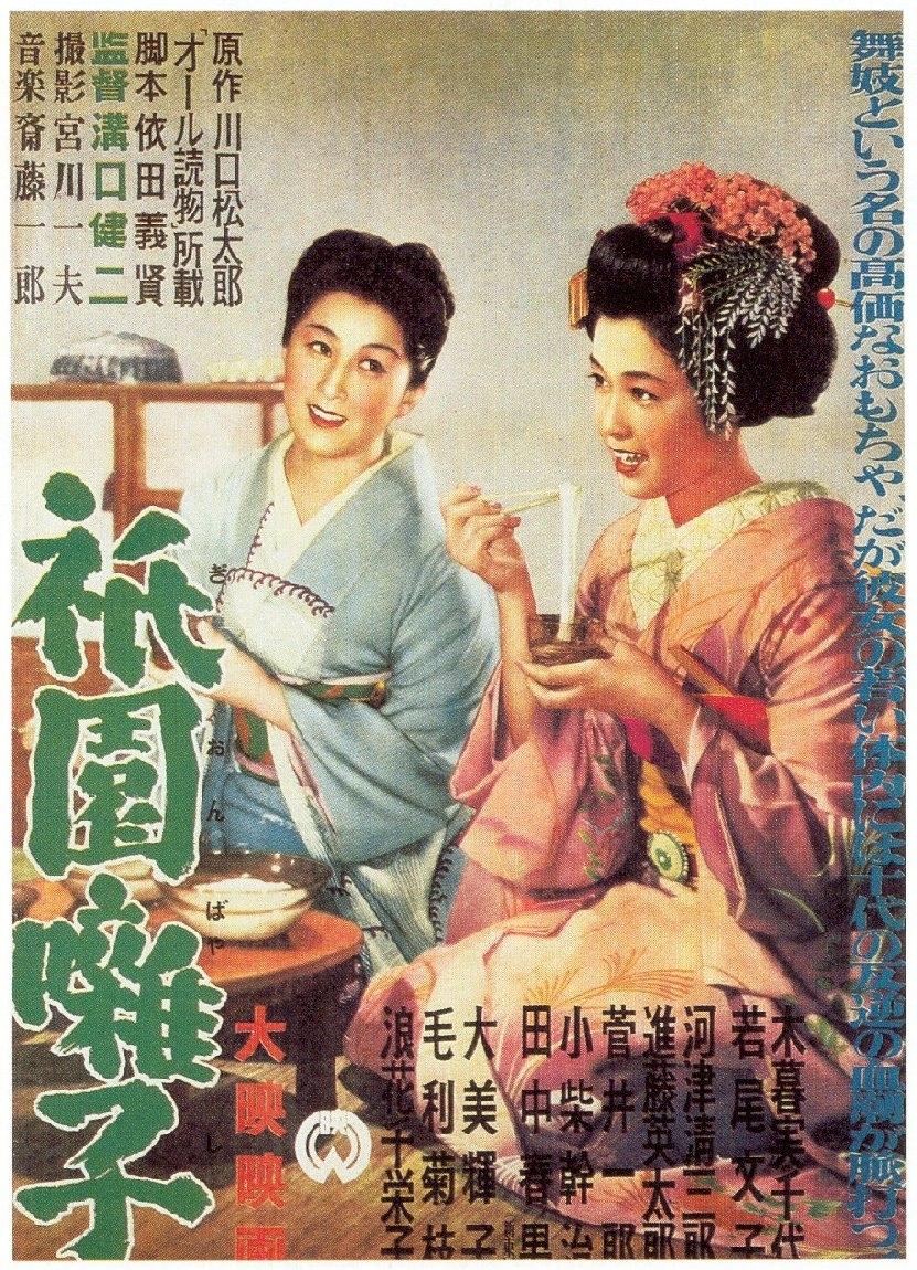 祗园歌女海报