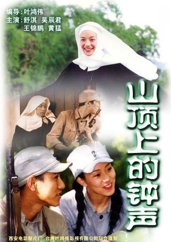 山顶上的钟声海报