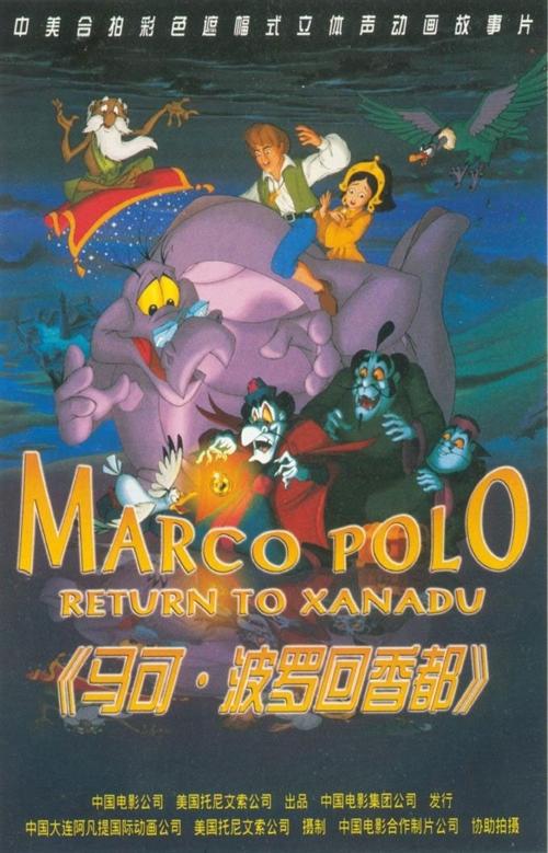 马可波罗回香都海报