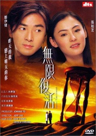 无限复活海报