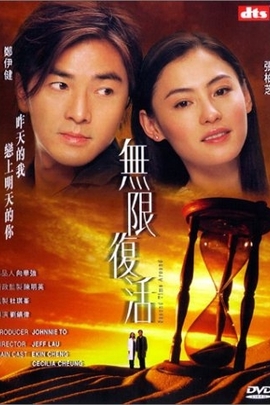 无限复活(2002年 中国香港 电影)