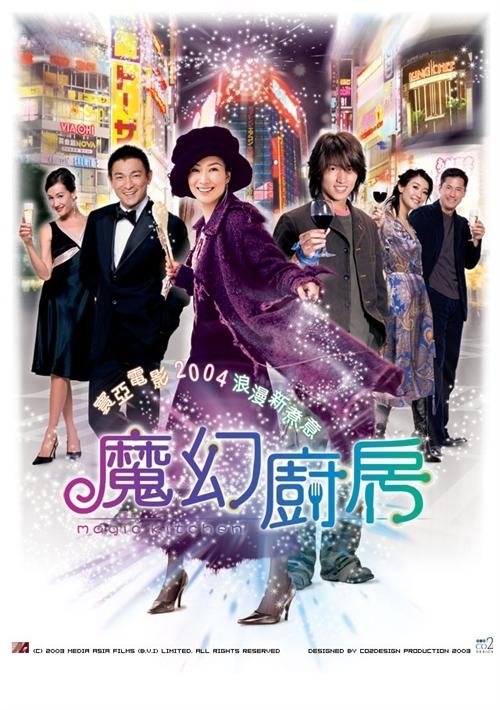 魔幻厨房海报