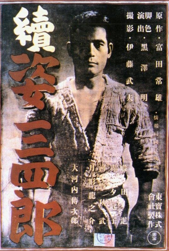 姿三四郎续集海报