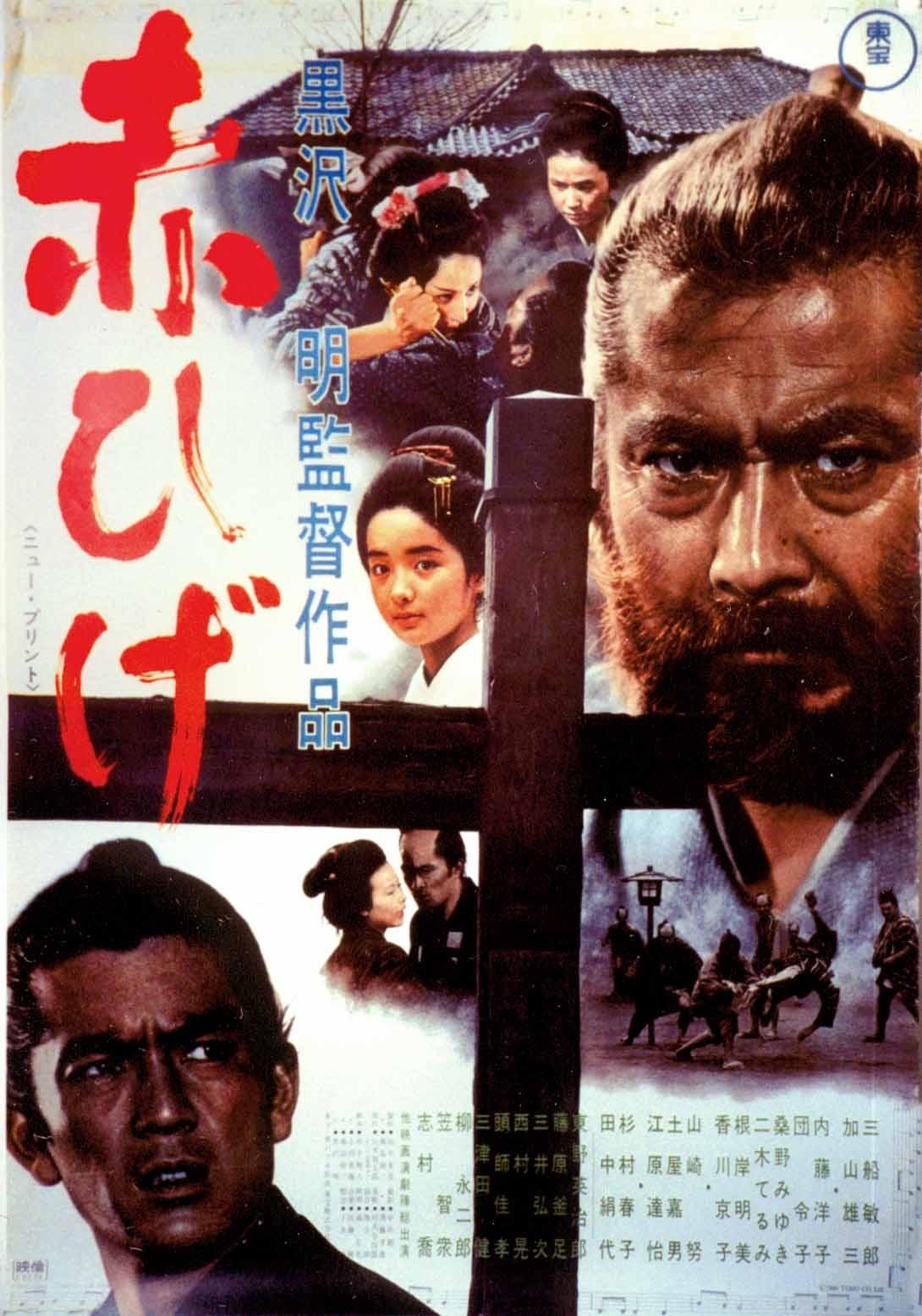 红胡子海报