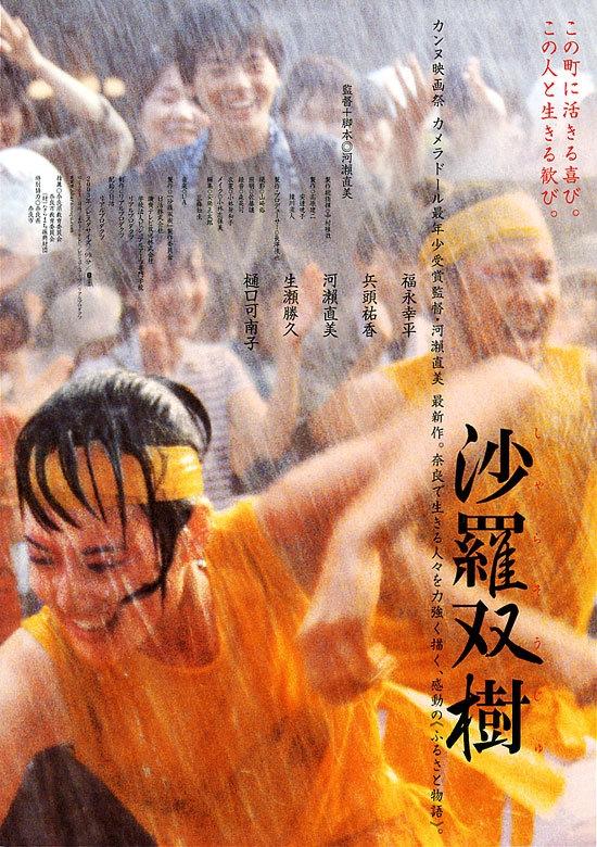 沙罗双树海报