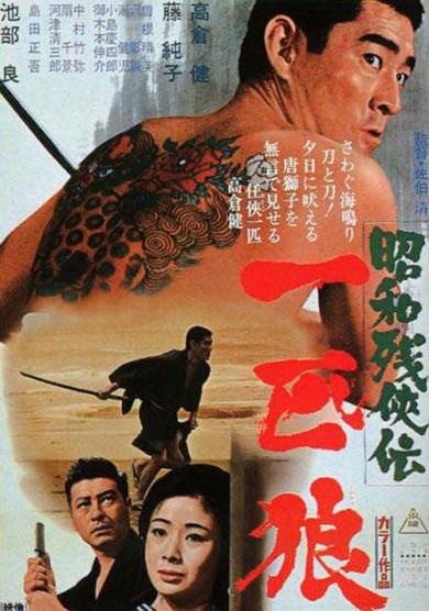 昭和残侠传：一匹狼海报
