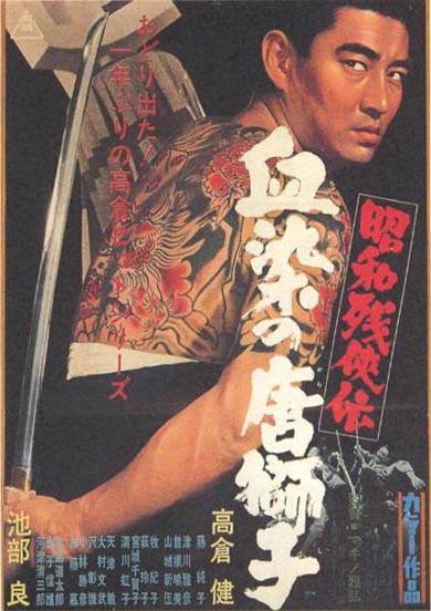 昭和残侠传：血染的唐狮子海报