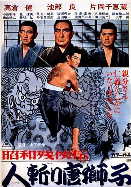 昭和残侠传：人斩唐狮子海报