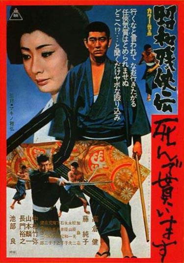 昭和残侠传：请君归天海报