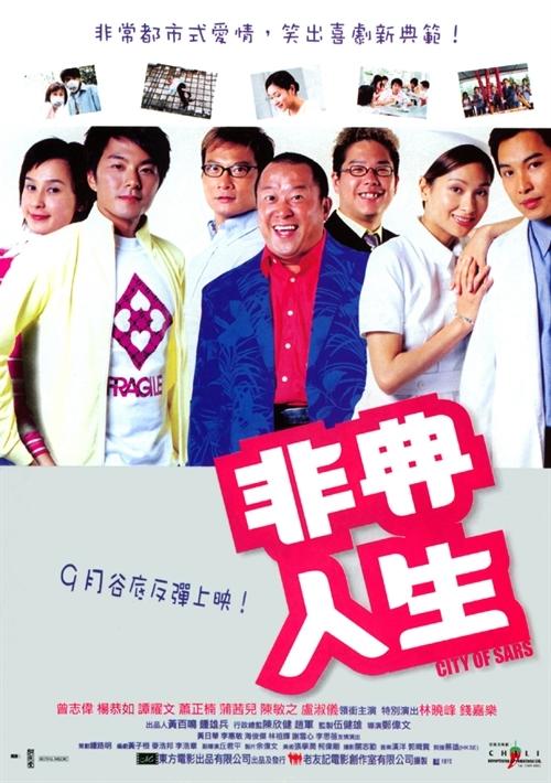非典人生海报