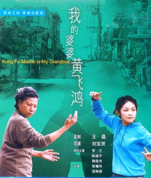 我的婆婆黄飞鸿海报