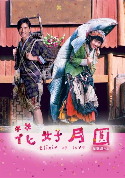 花好月圆海报